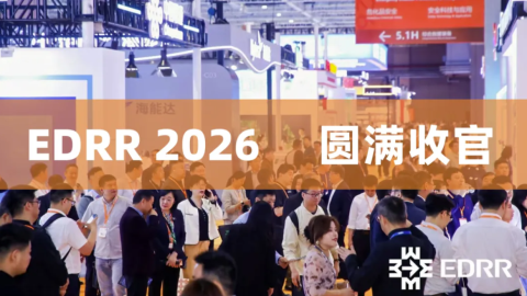 展会回顾丨新华网带你重温EDRR 2026盛况