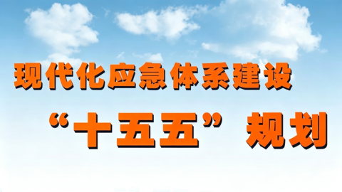 要点解读|《现代化应急体系建设“十五五”规划》,EDRR 2027承接国家级产业红利