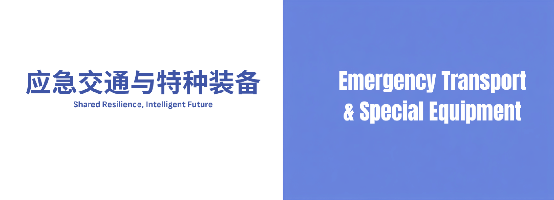 参展范围-应急交通与特种装备