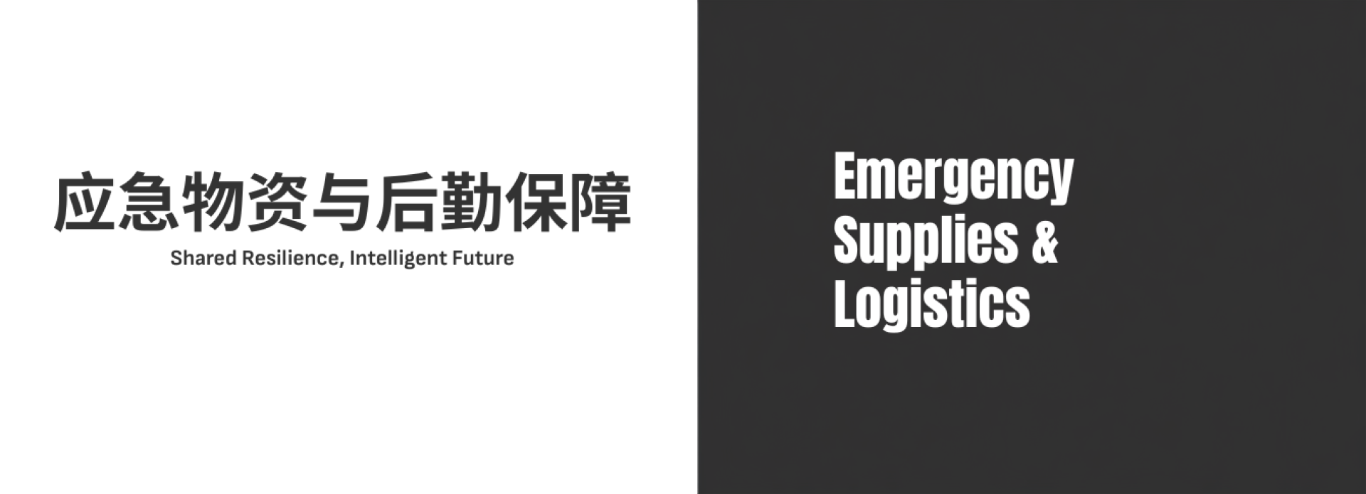 参展范围-应急物资与后勤保障