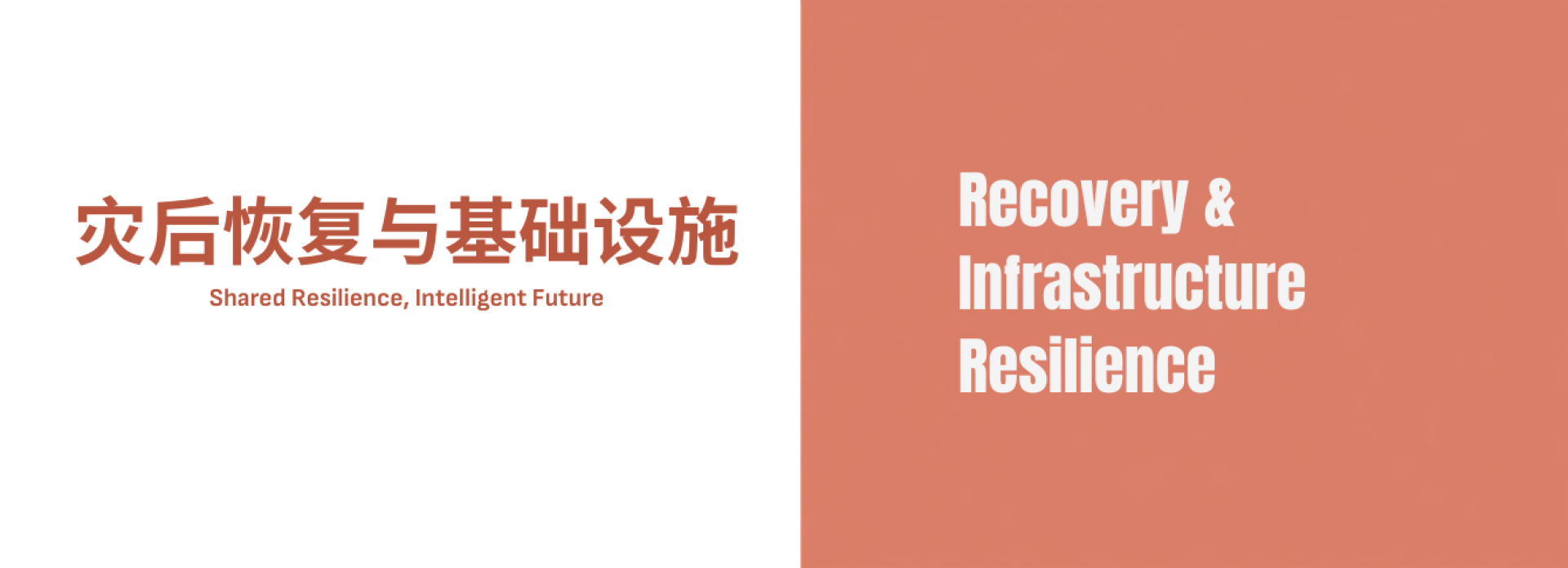 参展范围-灾后恢复与基础设施