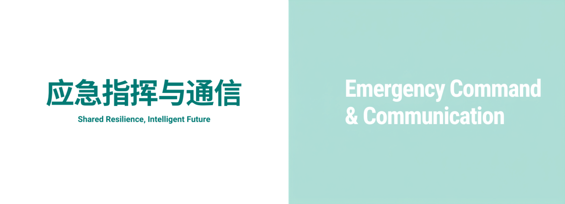 参展范围-应急指挥与通信