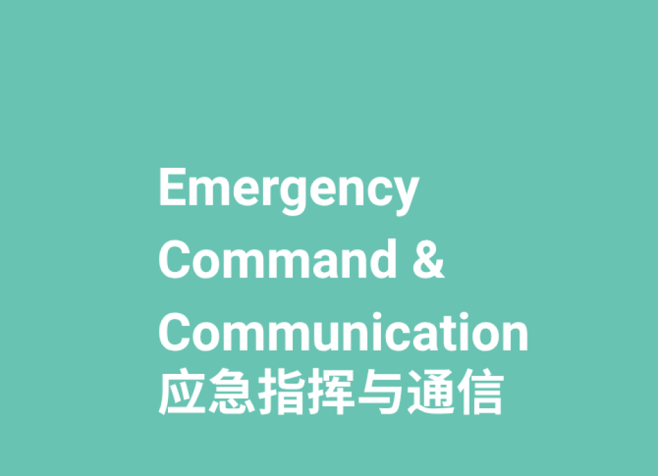 参展范围-灾后恢复与基础设施