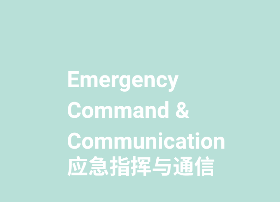 参展范围-应急指挥与通信