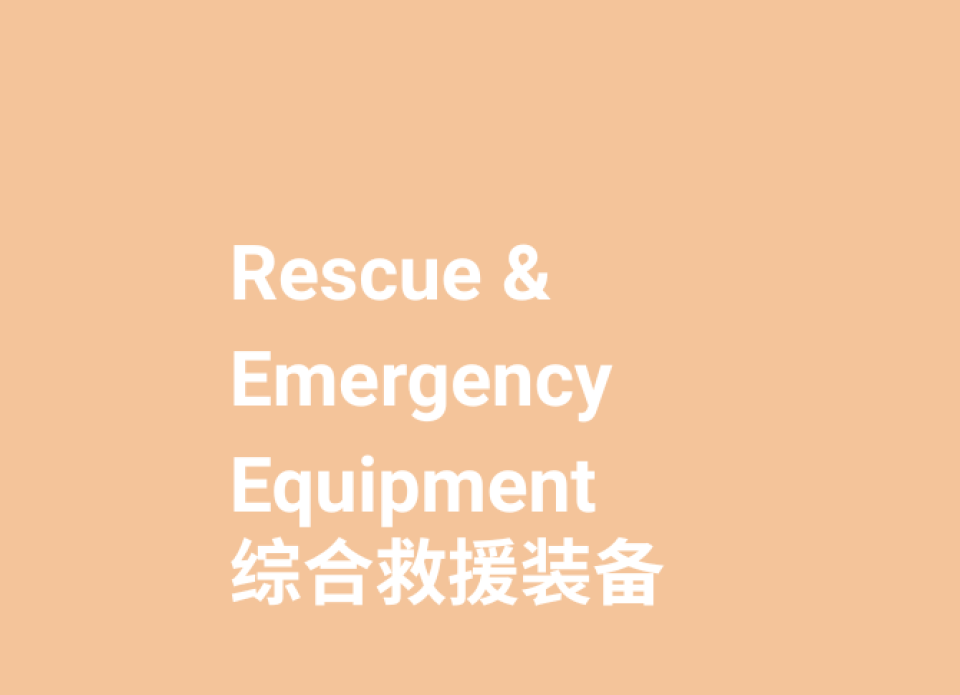 参展范围-应急指挥与通信