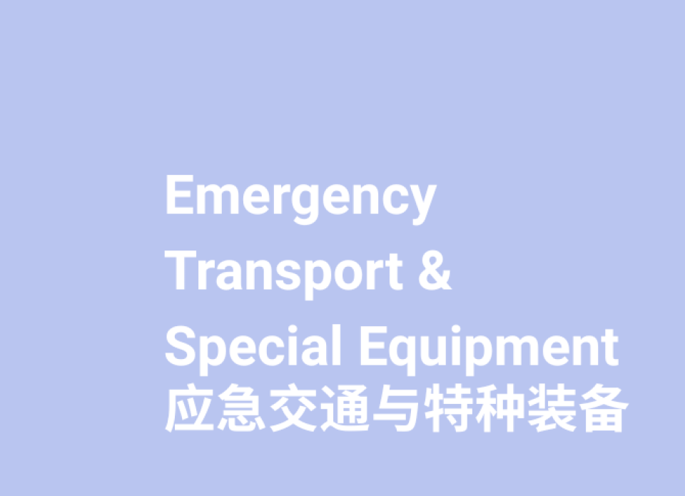 参展范围-应急指挥与通信
