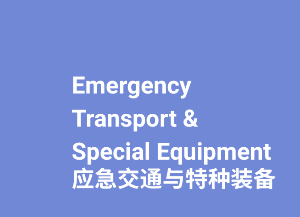 参展范围-灾后恢复与基础设施