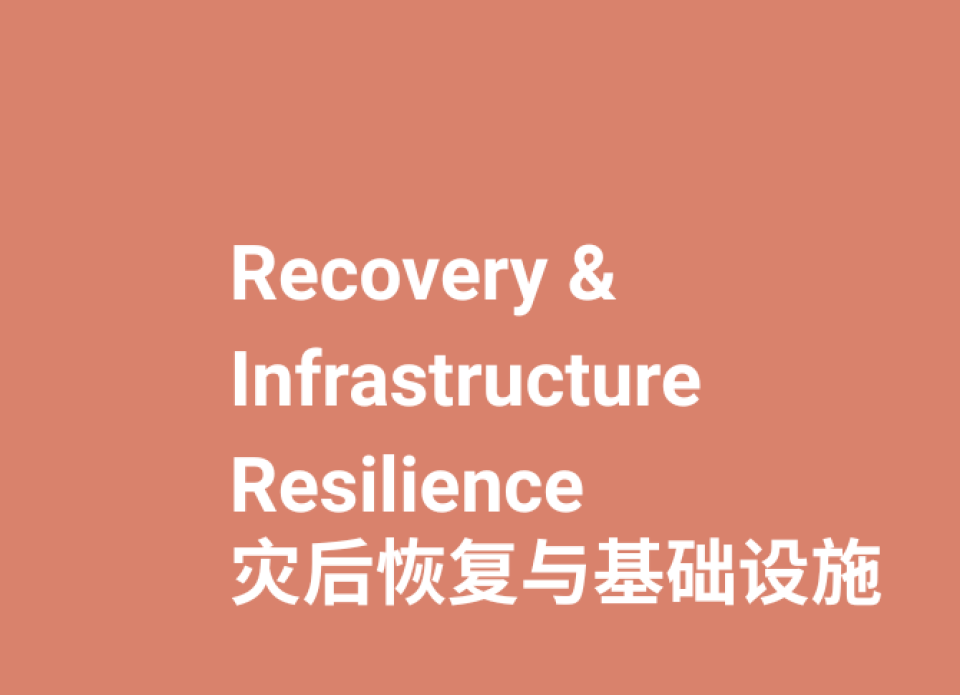参展范围-灾后恢复与基础设施