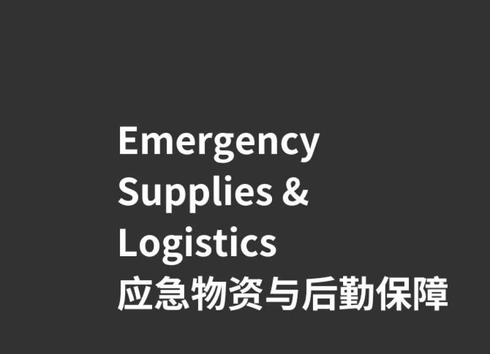 参展范围-灾后恢复与基础设施