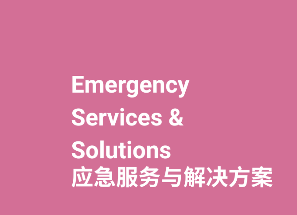 参展范围-灾后恢复与基础设施