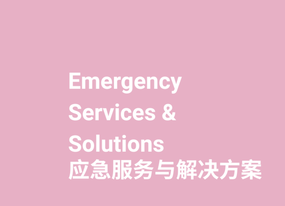 参展范围-应急指挥与通信
