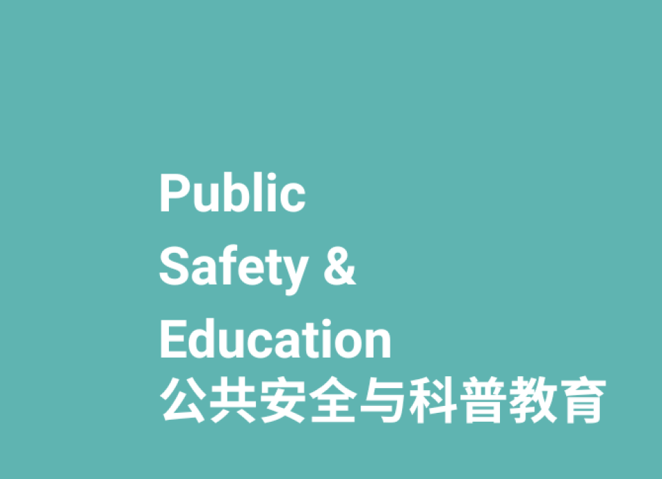 参展范围-灾后恢复与基础设施