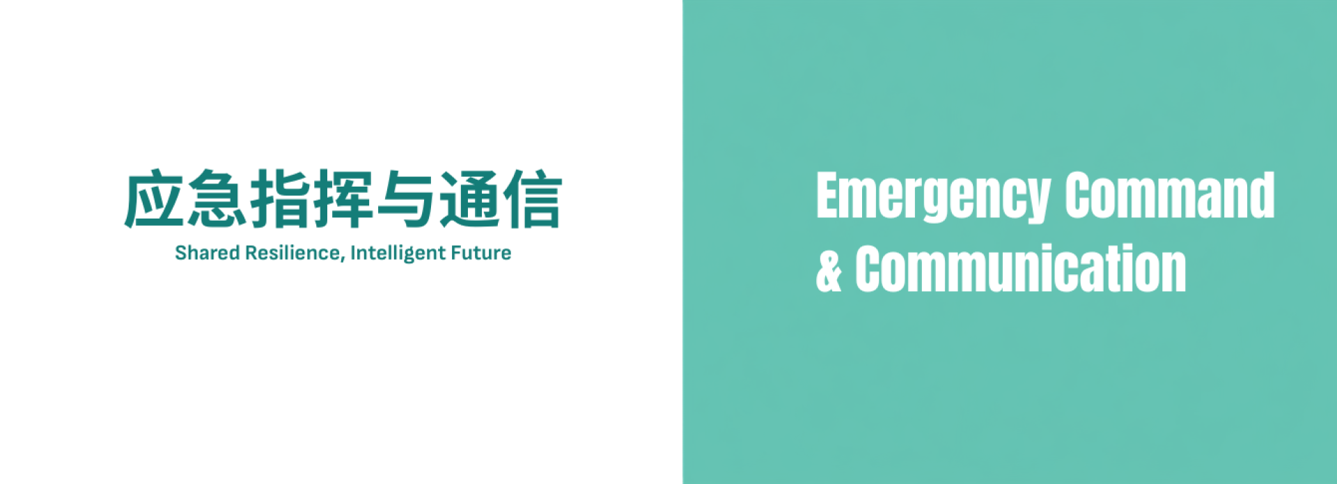 参展范围-应急指挥与通信
