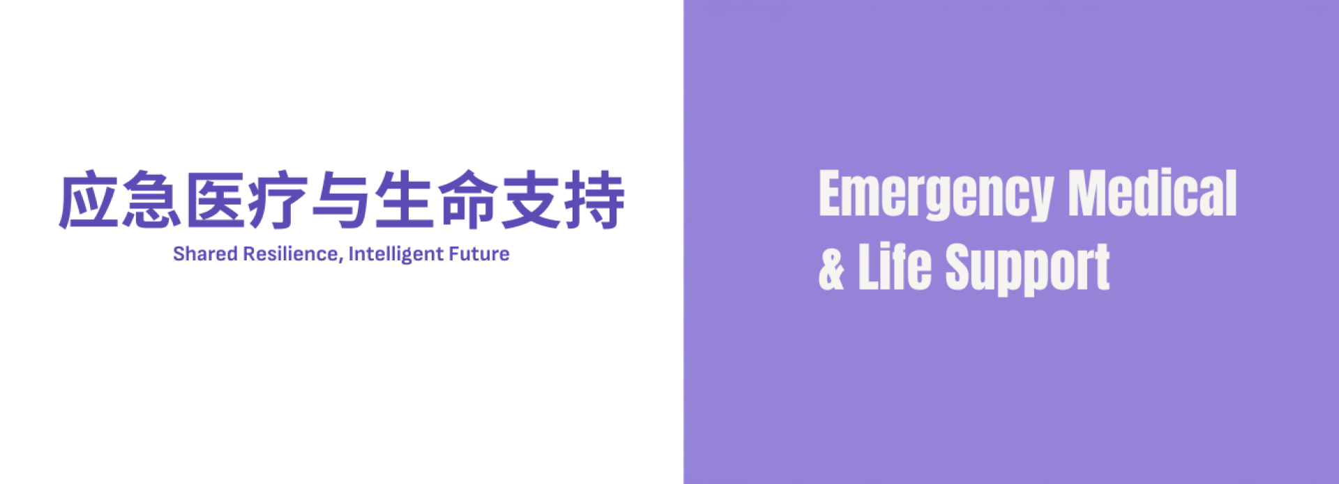 参展范围-应急医疗与生命支持