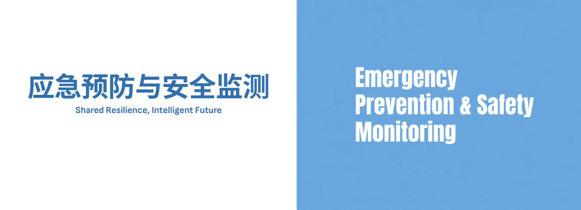 参展范围-应急预防与安全监测
