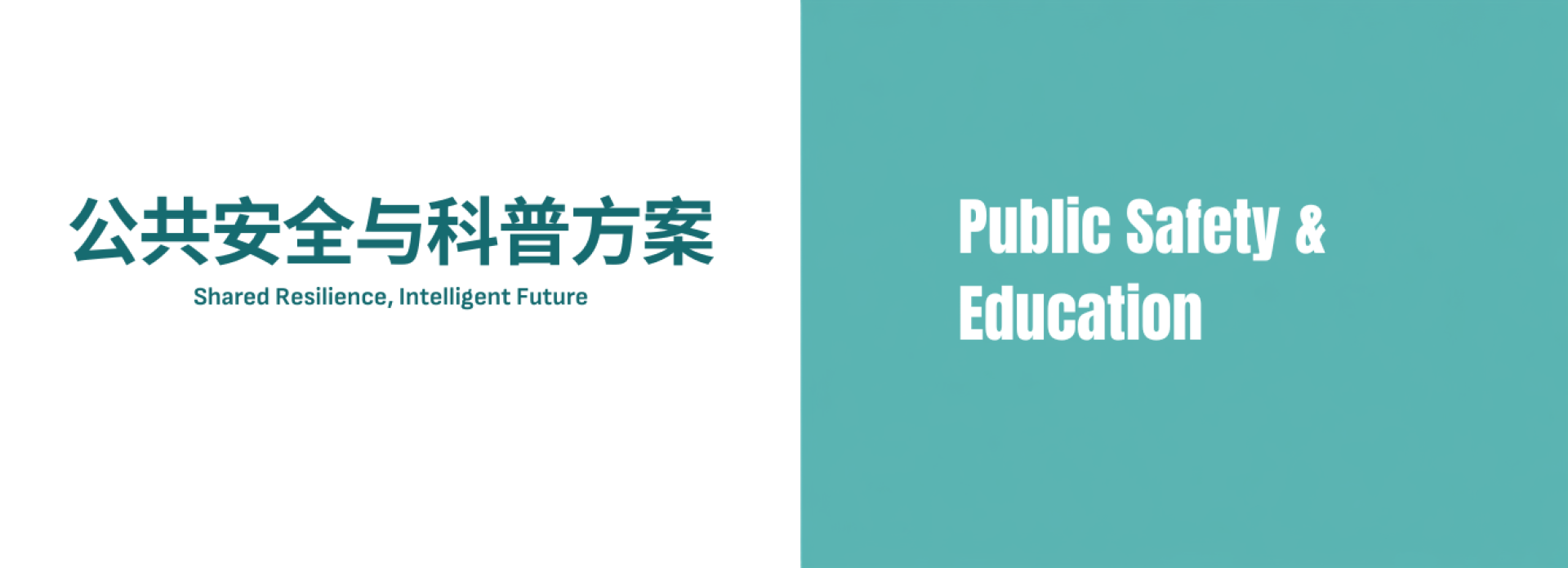 参展范围-公共安全与科普教育