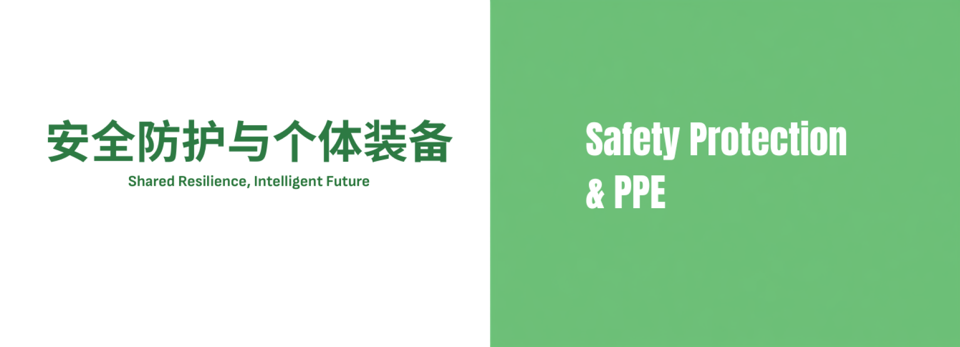 参展范围-安全防护与个体装备